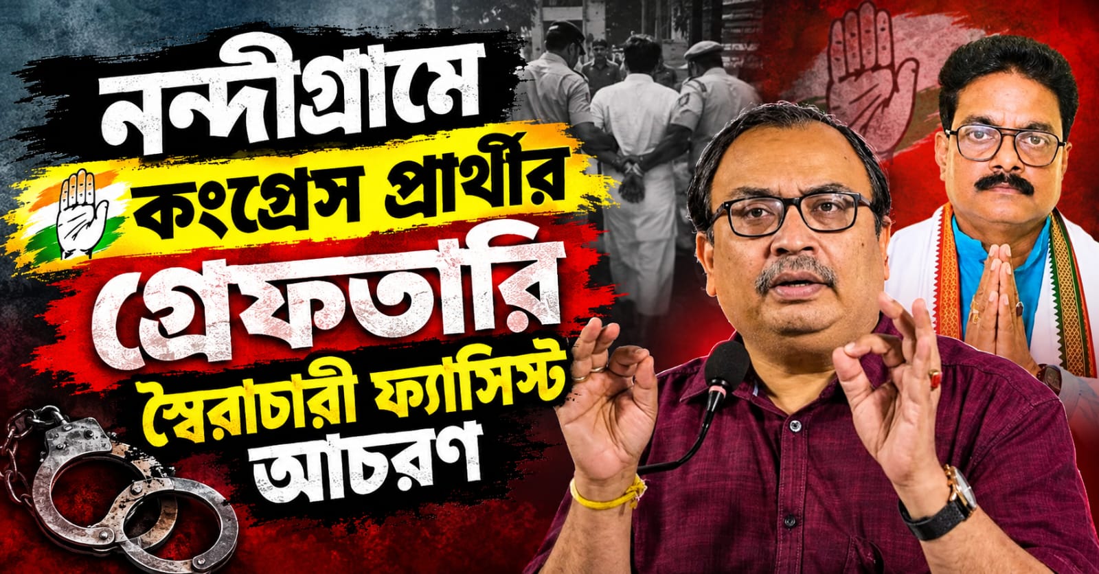 নন্দীগ্রামে পুরনো মামলায় গ্রেফতার কংগ্রেস প্রার্থী, 'স্বৈরাচারী ফ্যাসিস্ট আচরণ' তোপ কুণালের
