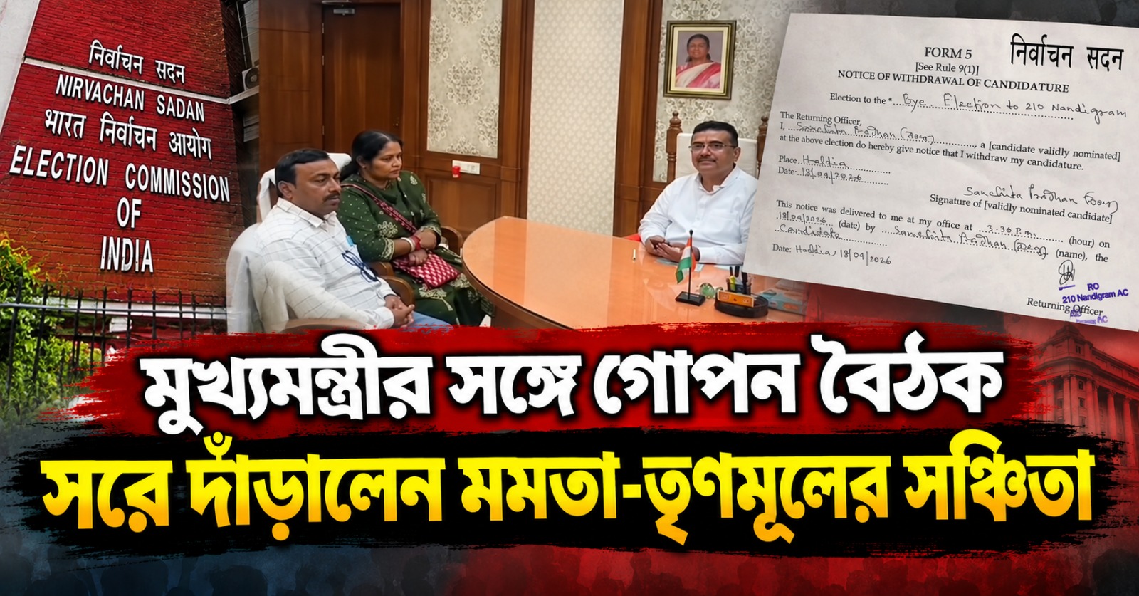 নবান্নে মুখ্যমন্ত্রীর সঙ্গে গোপন বৈঠক সেরেই নন্দীগ্রাম উপনির্বাচনে থেকে সরে দাঁড়ালেন মমতা-তৃণমূলের সঞ্চিতা