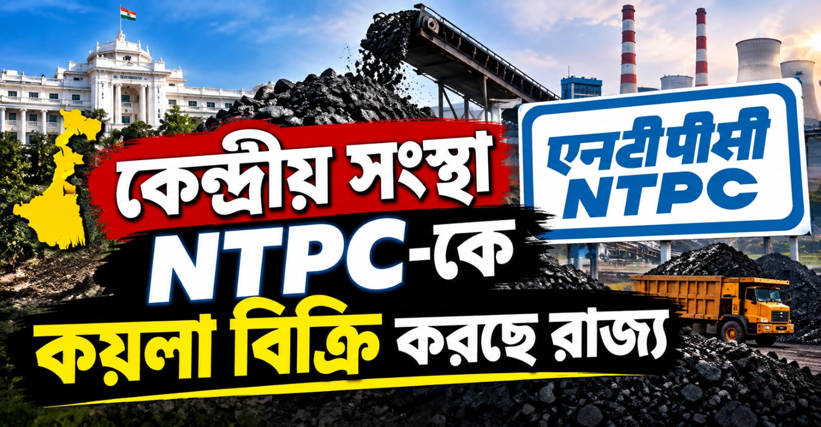 কয়লা সরবরাহের স্বনির্ভর রাজ্য! উদ্বৃত্ত উৎপাদন এবার খোলা বাজারে বিক্রি করা শুরু
