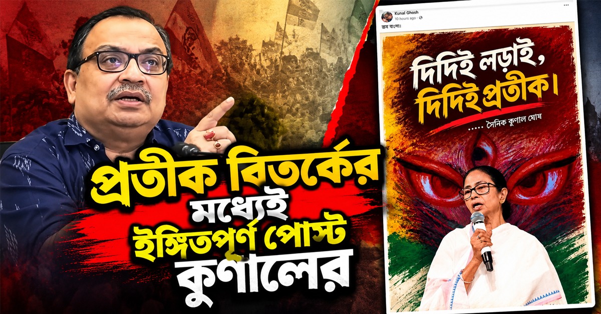 আজ জমা দিতে হবে বিকল্প প্রতীক, বিতর্কের মধ্যেই ইঙ্গিতপূর্ণ পোস্ট কুণালের