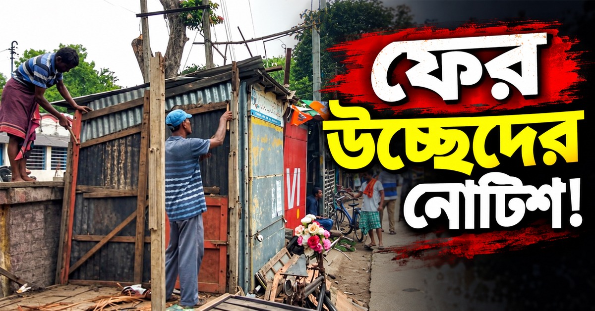 পুজোর আগে ফের উচ্ছেদের নোটিশ! মাথায় হাত ব্যবসায়ীদের