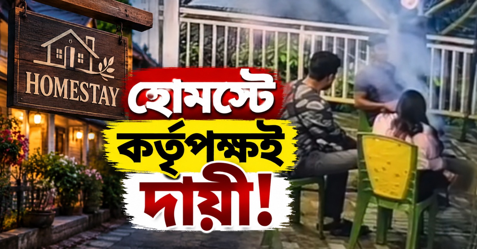 হোমস্টে কর্তৃপক্ষই দায়ী! অভিযোগ তুললেন অগ্নিদগ্ধ তরুণীর স্বামীর