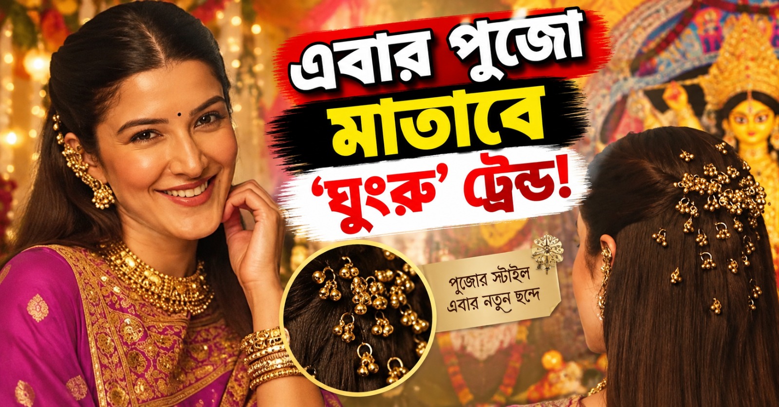 এবার পুজো মাতাবে ‘ঘুংরু’ ট্রেন্ড! পার্লারের খরচ বাঁচিয়ে বাড়িতেই ভাইরাল হেয়ার লুক