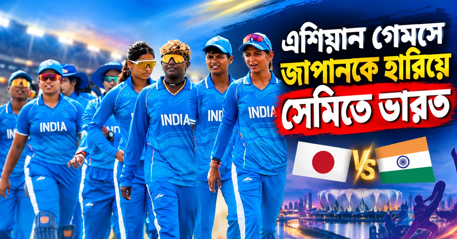 Asian Games: ৫ ওভারেই সহজ জয়, জাপানকে হারিয়ে সেমিকে ভারতীয় মহিলা দল