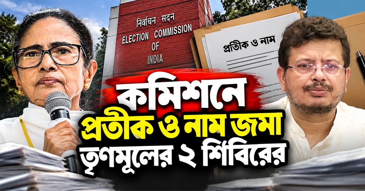 কড়া আপত্তিসহ কমিশনে বিকল্প নাম ও প্রতীক জমা মমতাপন্থী তৃণমূলের, পাল্টা জবাব ঋতব্রত শিবিরের