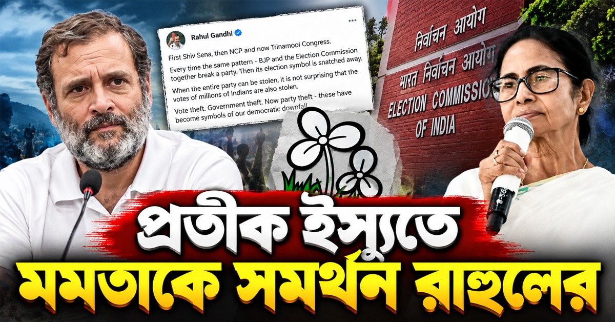 কমিশন ও বিজেপির দলচুরি! প্রতীক ইস্যুতে মমতাকে সমর্থন জানিয়ে সরব রাহুল