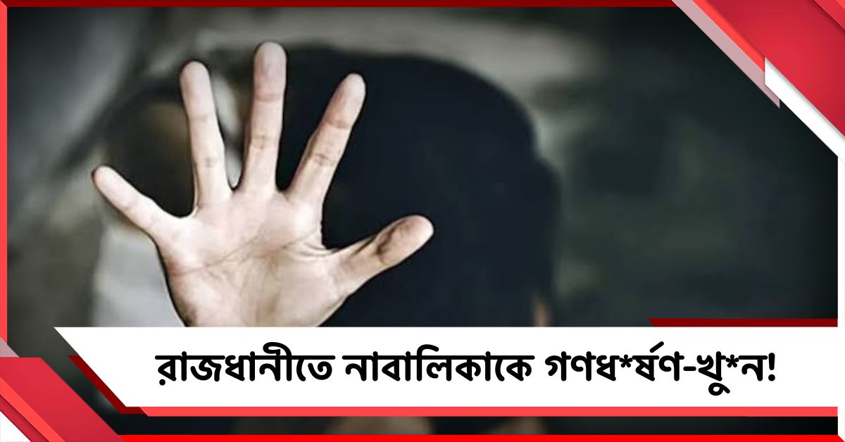 রাজধানীতে নাবালিকাকে গণধর্ষণ-খুন! দেহ পড়ে রইল মাঠে