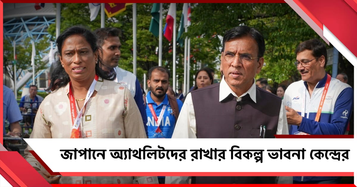 Asian Games: বিতর্কের মধ্যেই ঘর সমস্যায় অ্যাথলিটরা, ভারতীয় নাগরিকদের প্রস্তুত থাকার নির্দেশ কেন্দ্রের