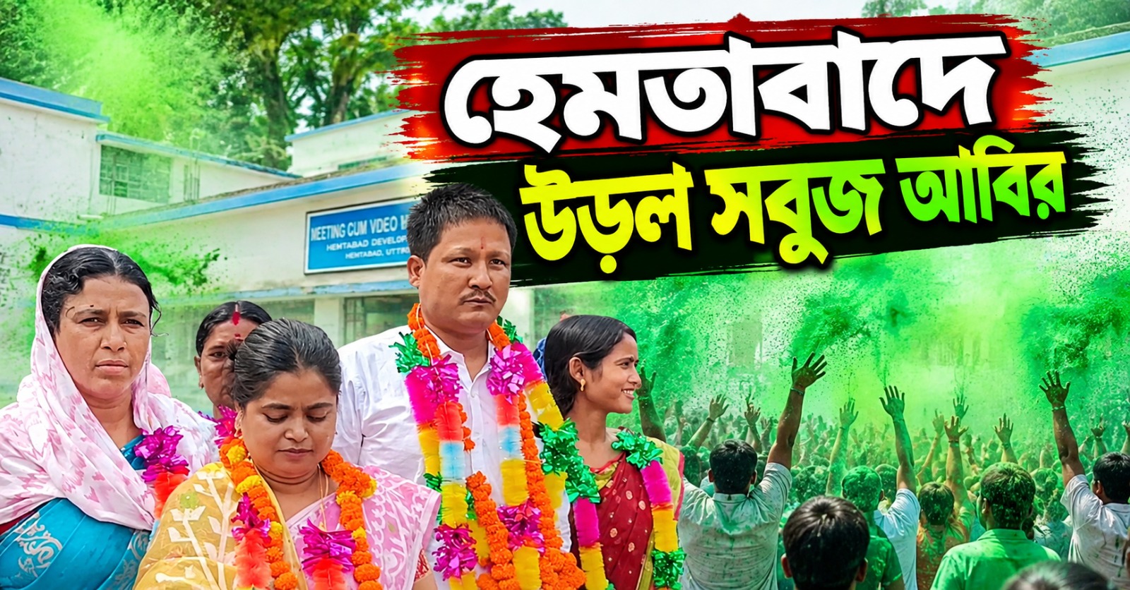 হেমতাবাদে সবুজের প্রত্যাবর্তন, পঞ্চায়েত সমিতিতে তৃণমূল