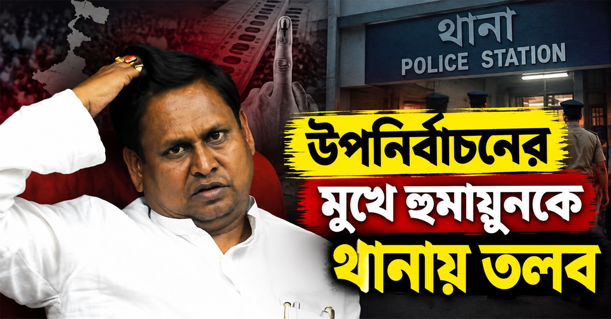 উপনির্বাচনের মুখে হুমায়ুনকে থানায় তলব, উস্কানিমূলক বক্তব্যের মামলায় নোটিশ