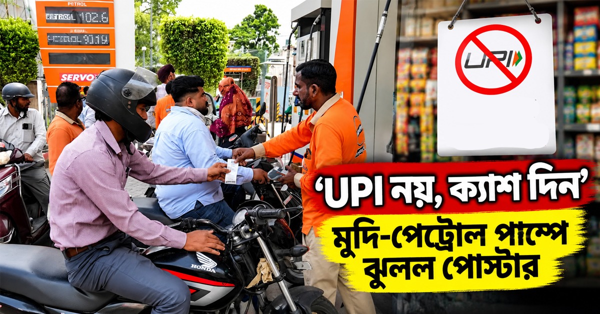 ‘UPI নয়, ক্যাশ দিন’, মুদি-পেট্রোল পাম্পে ঝুলল পোস্টার