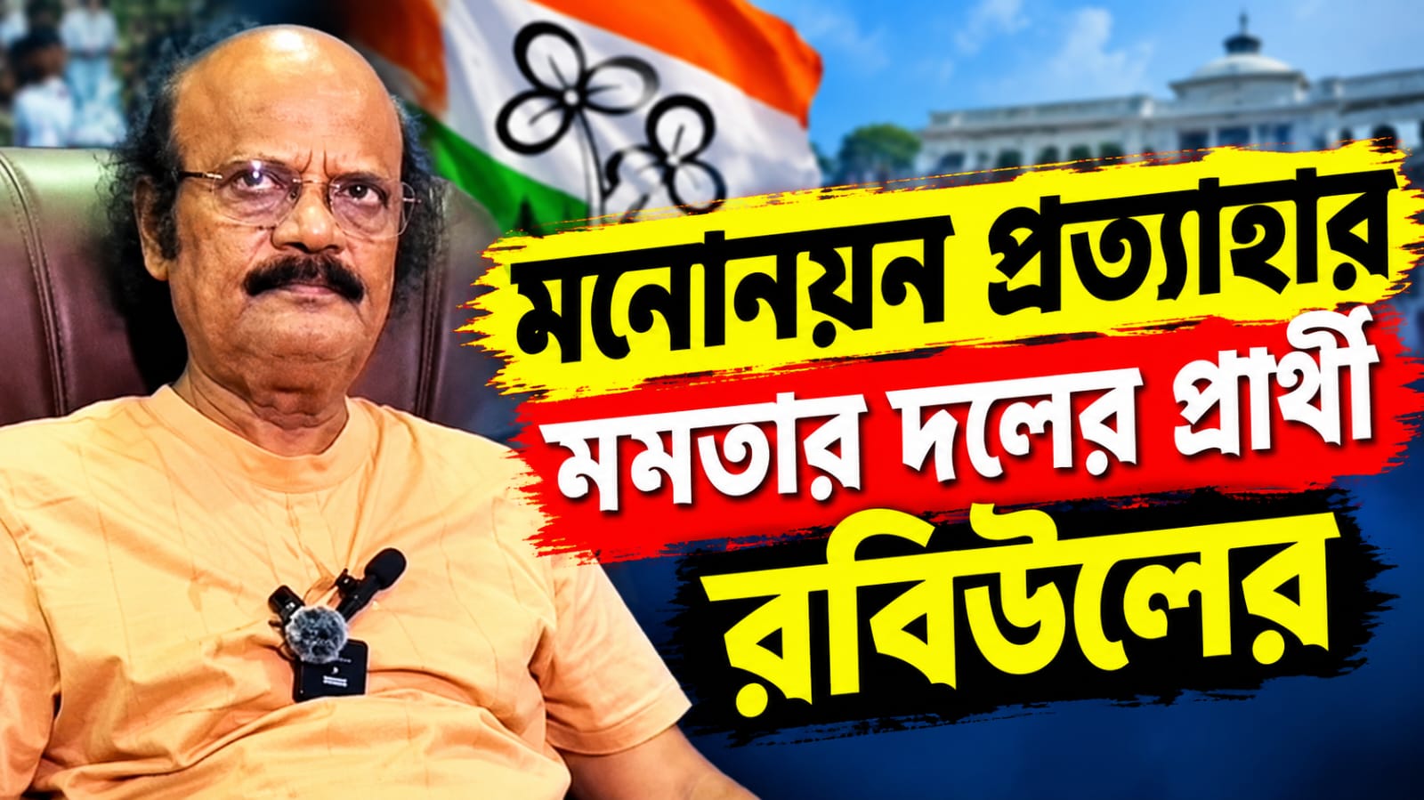 নন্দীগ্রামের পর রেজিনগর, মনোনয়ন প্রত্যাহার মমতার দলের প্রার্থী রবিউলের