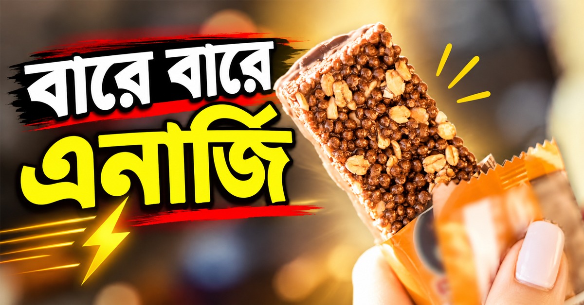 বারে বারে এনার্জি