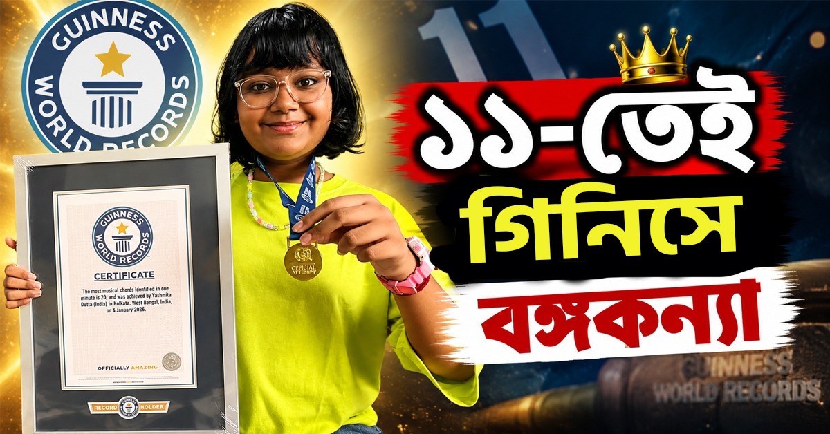 ১১-তেই গিনিসে বঙ্গকন্যা, এক মিনিটে ২০ কর্ড চিনে বিশ্বরেকর্ড যশমিতার