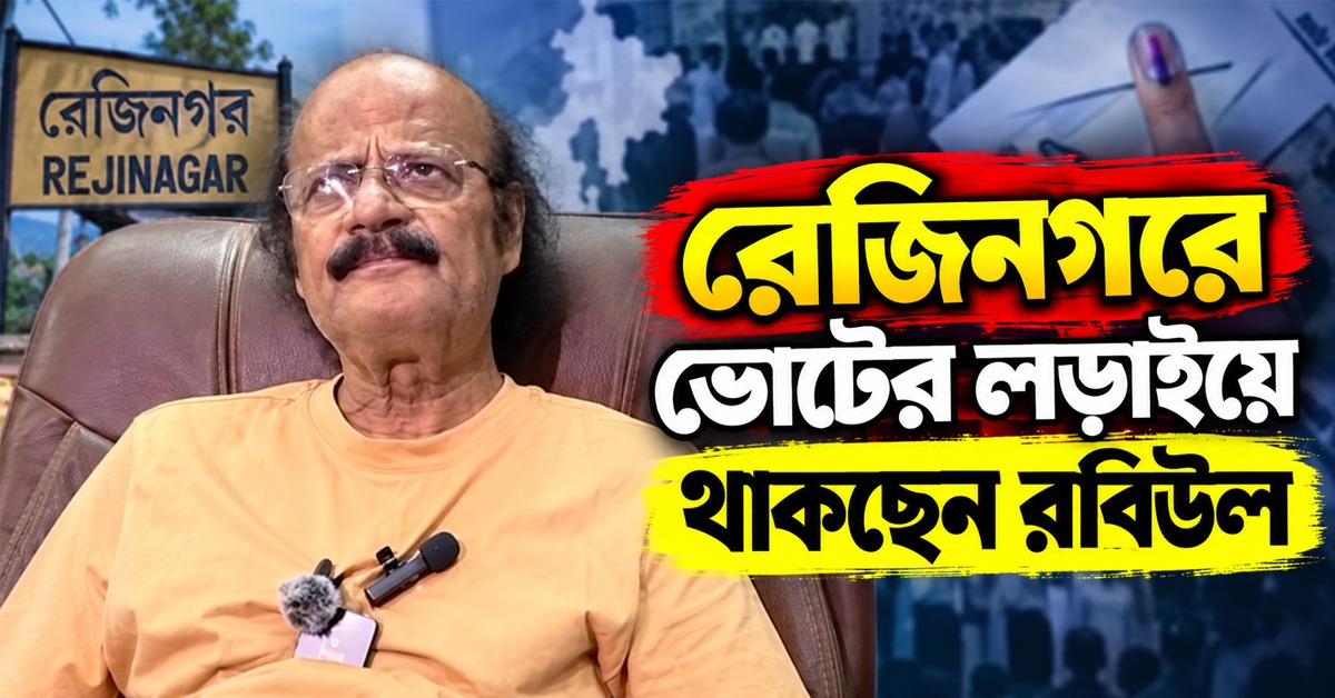 কয়েক ঘণ্টার মধ্যেই ইউ টার্ন, মমতার কথায় রেজিনগের ভোটের লড়াইয়ে থাকছেন রবিউল
