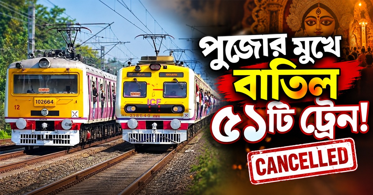 পুজোর মুখে বাতিল ৫১ ট্রেন! হাওড়া-খড়গপুর শাখায় ভোগান্তির আশঙ্কা যাত্রীদের