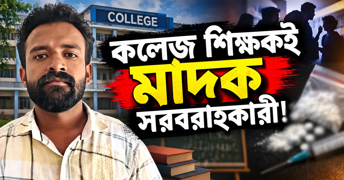 কলেজ শিক্ষকই মাদক সরবরাহকারী! কেরলমে এমডিএমএ-কাণ্ডে গ্রেফতার ৪