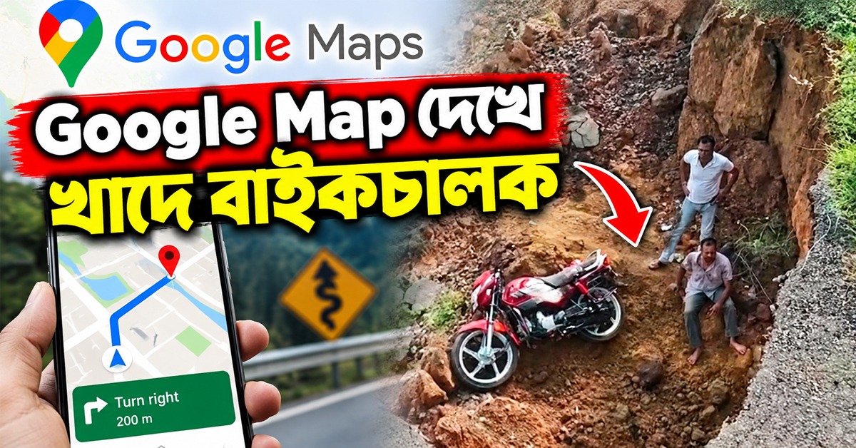 গুগল ম্যাপের দেখানো পথেই বিপদ! ধস নামা রাস্তায় খাদে বাইকচালক
