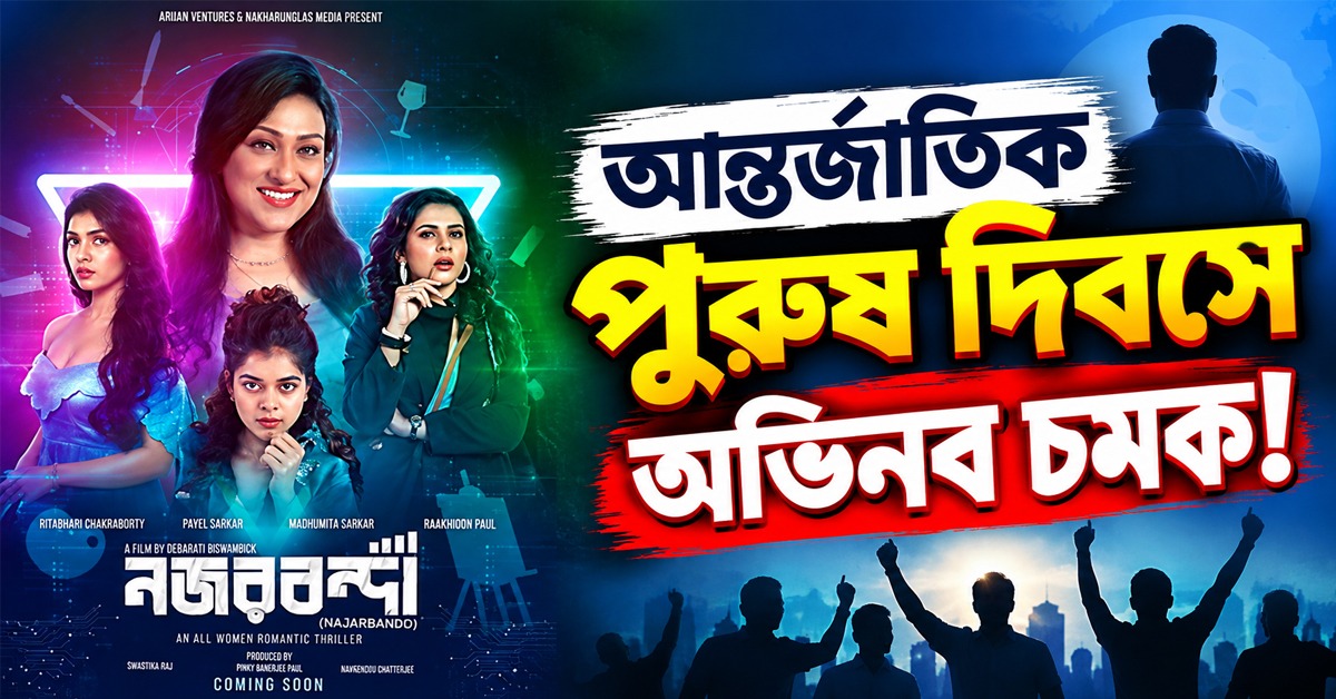 আন্তর্জাতিক পুরুষ দিবসে অভিনব চমক! ঋতুপর্ণার নতুন থ্রিলারে ক্যামেরার সামনে শুধুই নারীবাহিনী