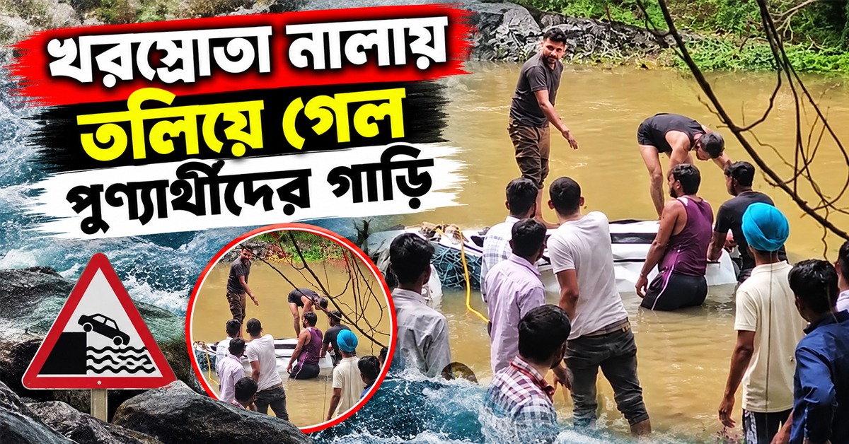 কালভার্ট পেরোতে গিয়ে বিপর্যয়! খরস্রোতা নালায় তলিয়ে গেল পুণ্যার্থীদের গাড়ি, মৃত ৮