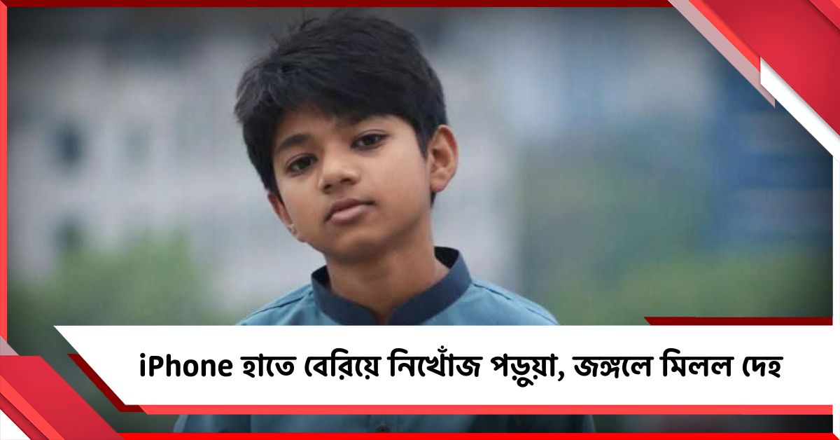 iPhone হাতে বেরিয়ে নিখোঁজ, জঙ্গলে মিলল সপ্তম শ্রেণির পড়ুয়ার দেহ