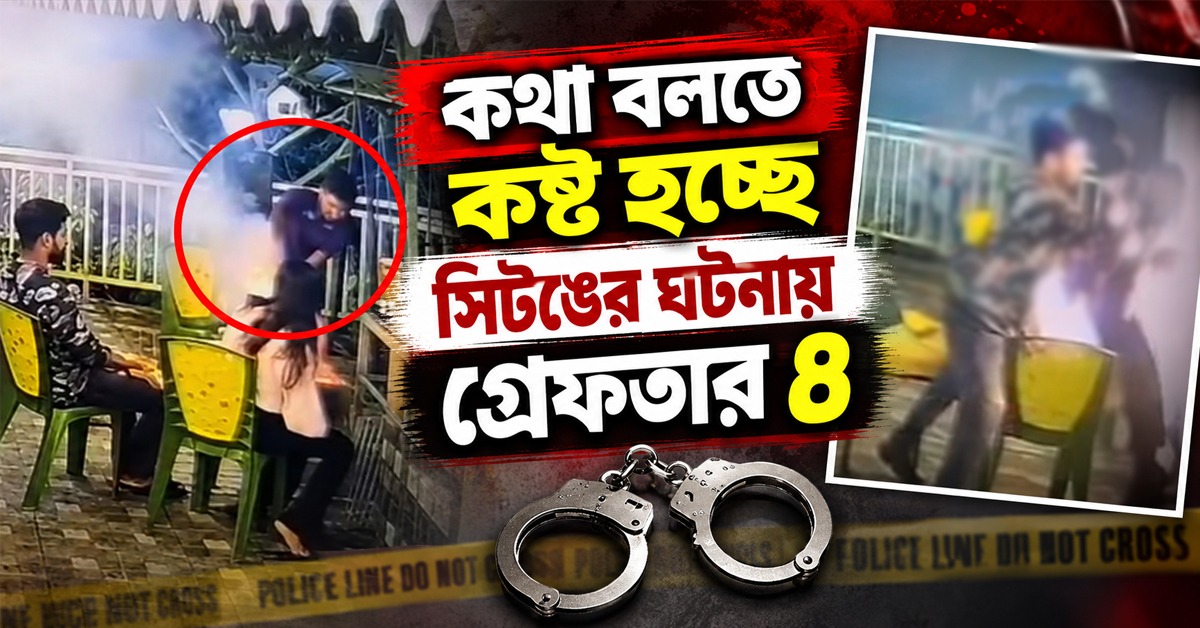 কথা বলার ক্ষমতা কমেছে নিকিতার, সিটঙের ঘটনায় গ্রেফতার হোমস্টে মালিক-সহ ৪