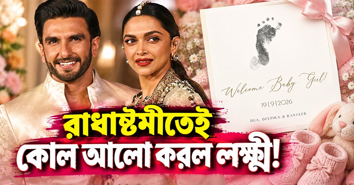 রাধাষ্টমীতেই কোল আলো করল লক্ষ্মী! ‘দুয়া’ পেল মিষ্টি খেলার সঙ্গী