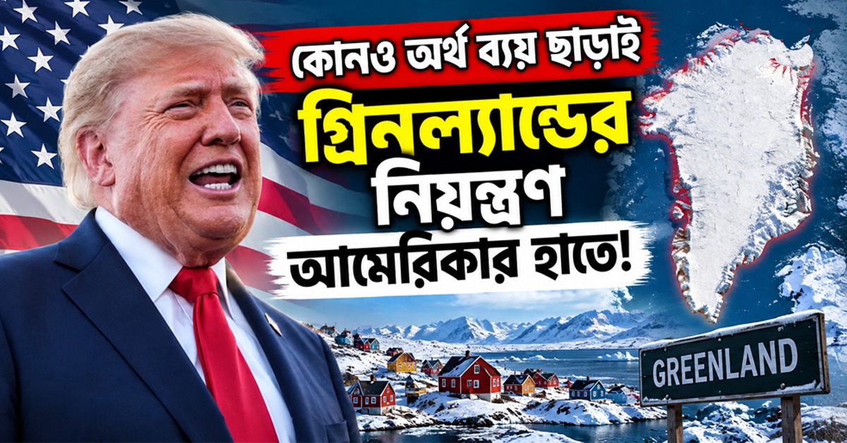 কোনও অর্থ ব্যয় ছাড়াই গ্রিনল্যান্ডের নিয়ন্ত্রণ আমেরিকার হাতে! দাবি ট্রাম্পের