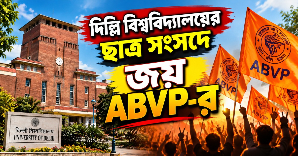 দিল্লি বিশ্ববিদ্যালয়ের ছাত্র সংসদে জয় ABVP-র