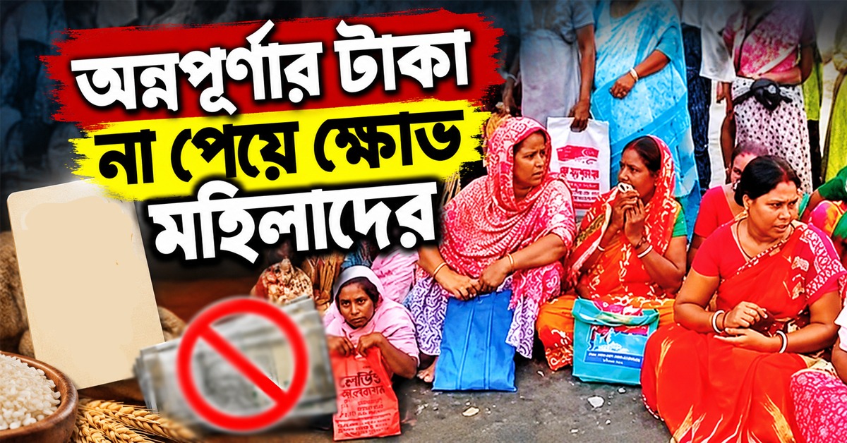 উত্তপ্ত উদয়নারায়ণপুর! অন্নপূর্ণার টাকা না পেয়ে ক্ষোভ মহিলাদের