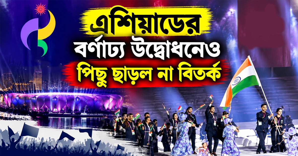সময়মতো এল না পোশাক, এশিয়াডের বর্ণাঢ্য উদ্বোধনেও সঙ্গী বিতর্ক