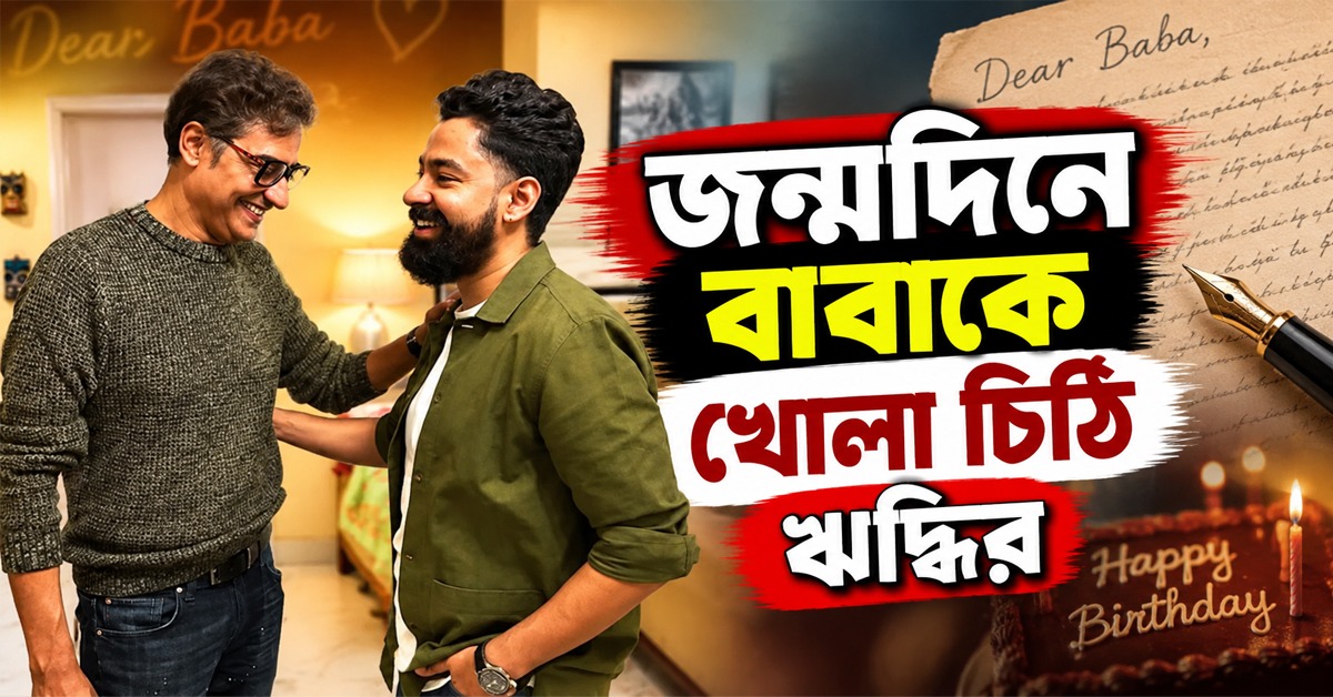 জন্মদিনে খোলা চিঠি ঋদ্ধির, বাবাকে লিখলেন ‘না বলা কথা’