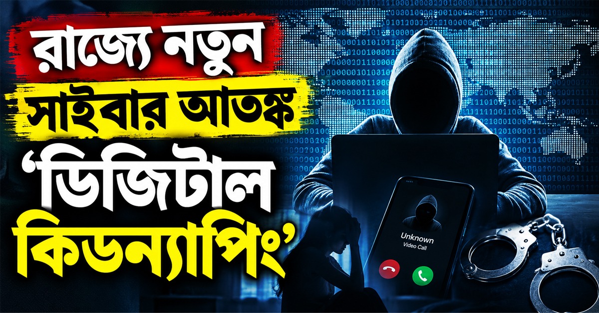 ছবি-পরিচয় চুরি করে নাবালিকাদের ফাঁদে, রাজ্যে নতুন সাইবার আতঙ্ক ‘ডিজিটাল কিডন্যাপিং’