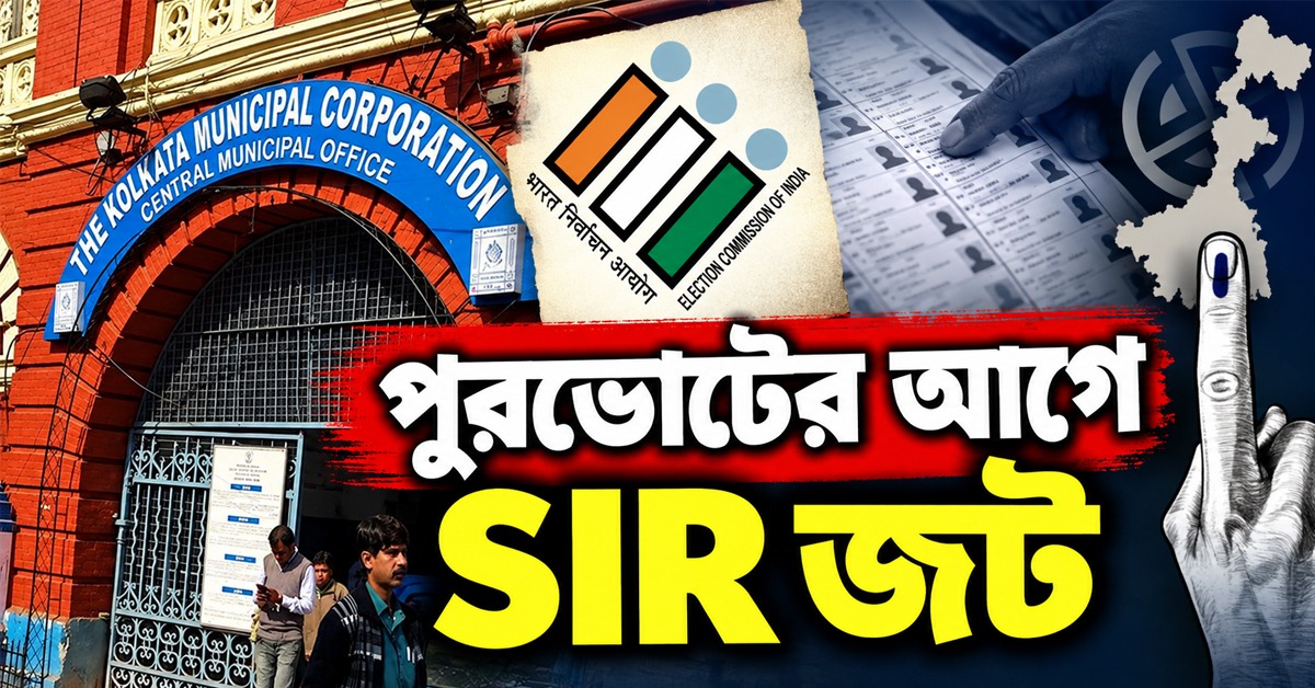 পুরভোটের আগে SIR জট, কলকাতা-হাওড়ায় ঝুলে ২.২৯ লক্ষ মামলা