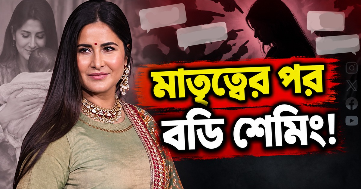 মাতৃত্বের পর বডি শেমিং! ‘সৌন্দর্য তো মনে’, নিন্দুকদের কড়া জবাব ক্যাটরিনার