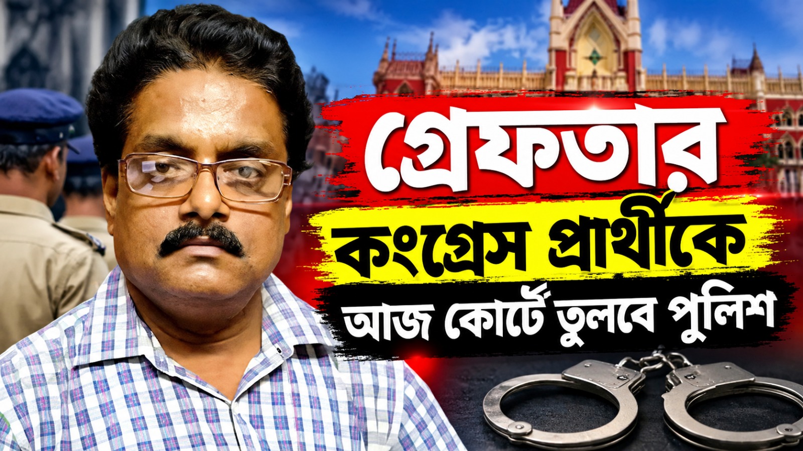 মিলনের খোঁজ পেলেন শুভঙ্কররা, গ্রেফতার কংগ্রেস প্রার্থীকে আজ কোর্টে তুলবে পুলিশ