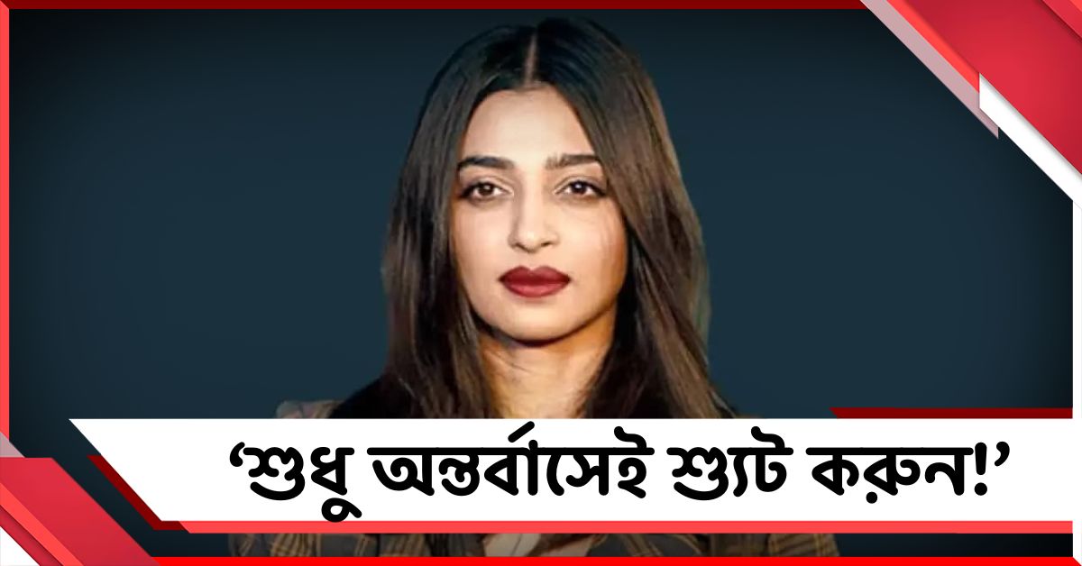 ‘শুধু অন্তর্বাসেই শ্যুট করুন!’ পরিচালকের ‘অশ্লীল’ আবদারে বিস্ফোরক রাধিকা