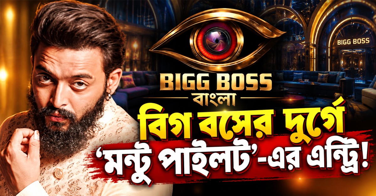 বিগ বসের দুর্গে ‘মন্টু পাইলট’-এর এন্ট্রি! সৌরভের আসার মাঝেই কি জোড়া বিদায়?