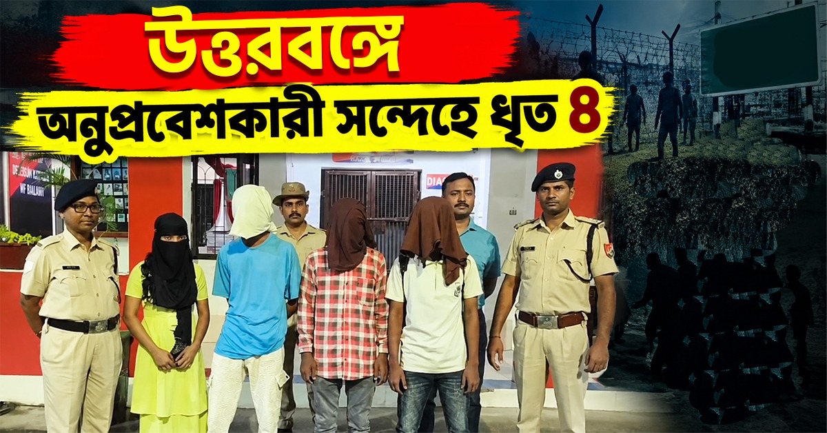 পাঞ্জাব যাওয়ার পথে NJP-তে ধৃত ৪, অনুপ্রবেশের সন্দেহে জিজ্ঞাসাবাদ