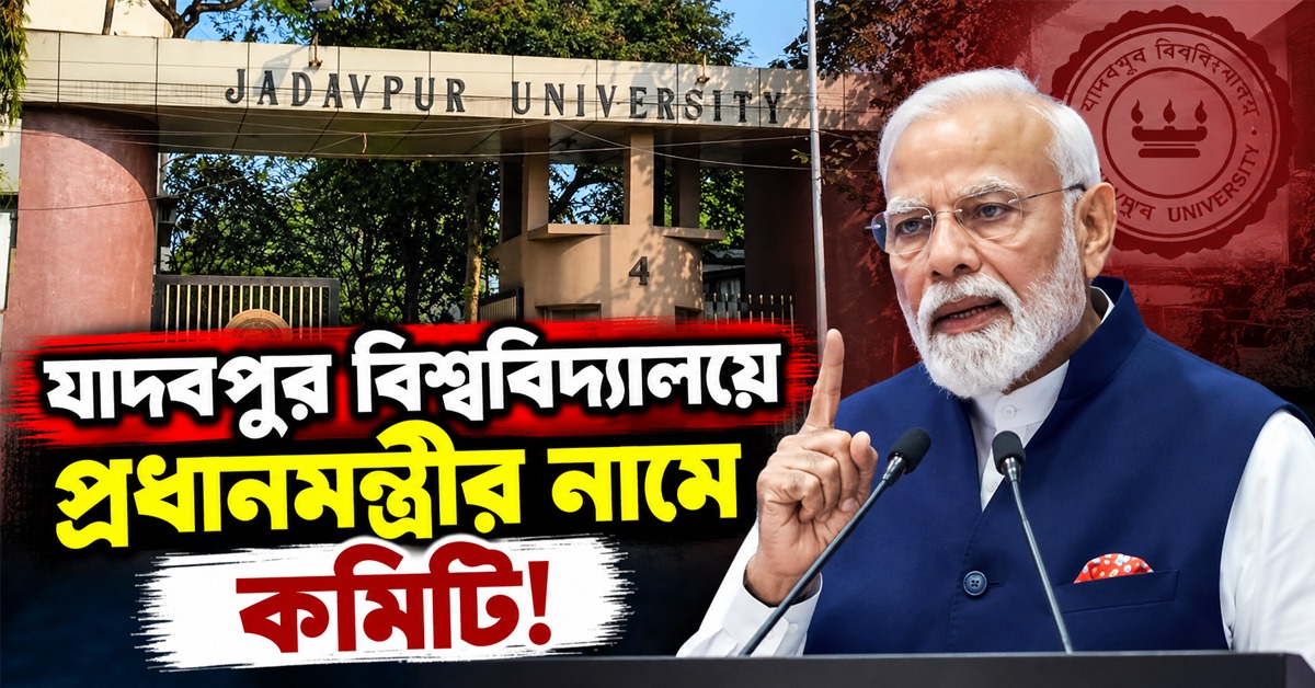 যাদবপুর বিশ্ববিদ্যালয়ের প্রকল্পে প্রধানমন্ত্রীর নামে কমিটি, ক্ষুব্ধ শিক্ষকদের একাংশ