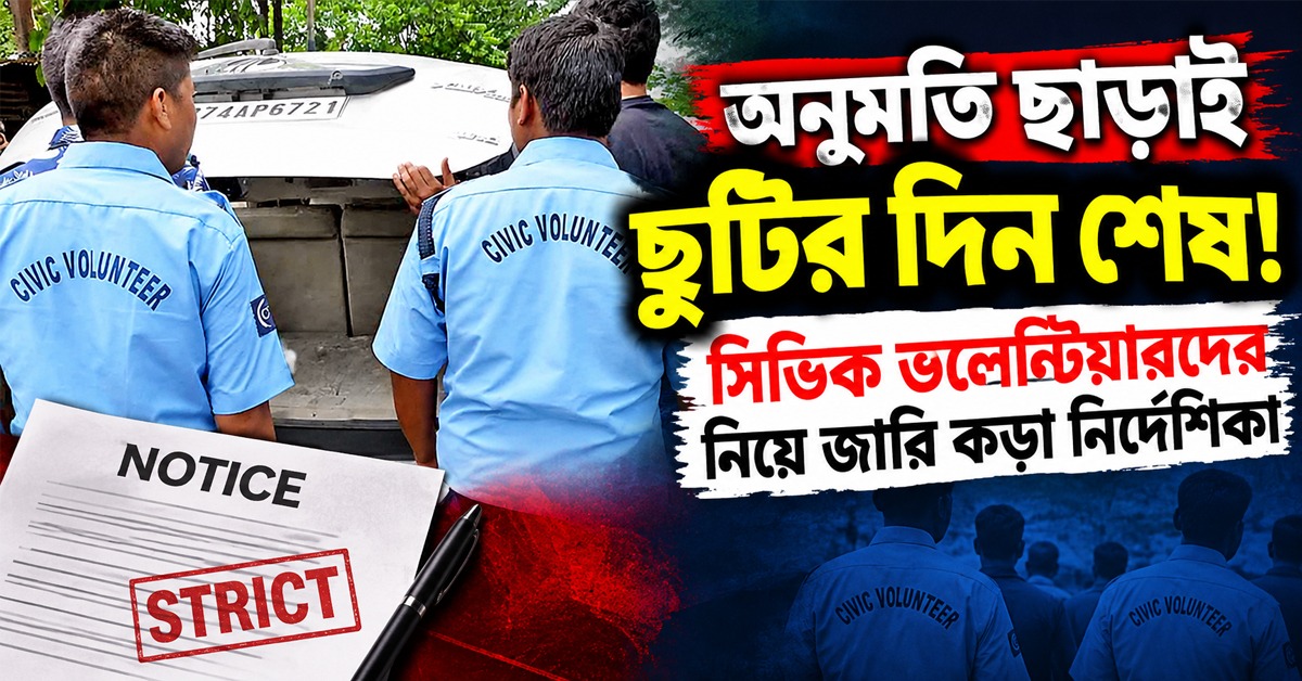 অনুমতি ছাড়াই ছুটির দিন শেষ! সিভিক ভলেন্টিয়ারদের নিয়ে জারি কড়া নির্দেশিকা