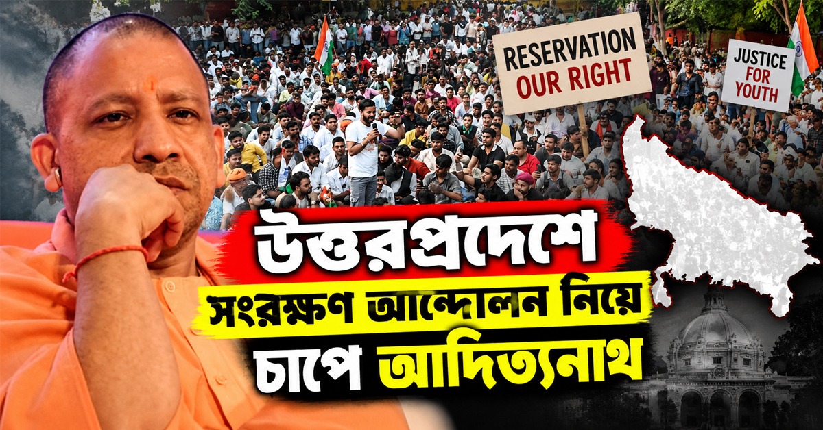 যোগী রাজ্যে সংরক্ষণ ব্যবস্থায় আমূল পরিবর্তনের দাবি, চাপ বাড়ছে আদিত্যনাথের