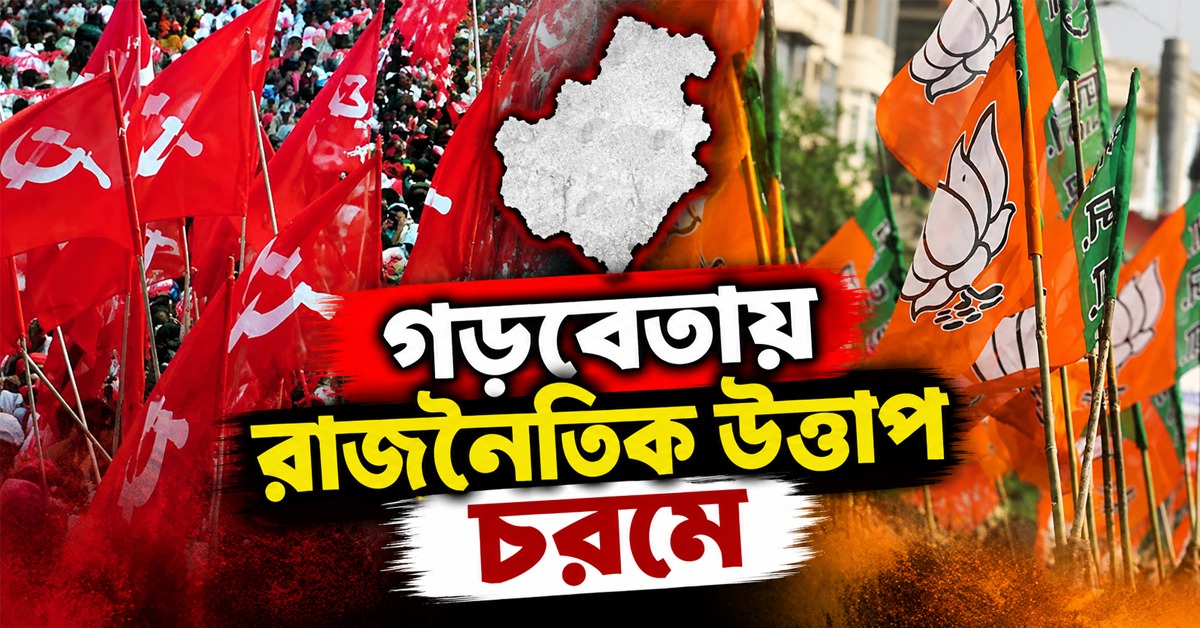 গড়বেতায় রাজনৈতিক উত্তাপ চরমে, মুখোমুখি বিজেপি-সিপিএম