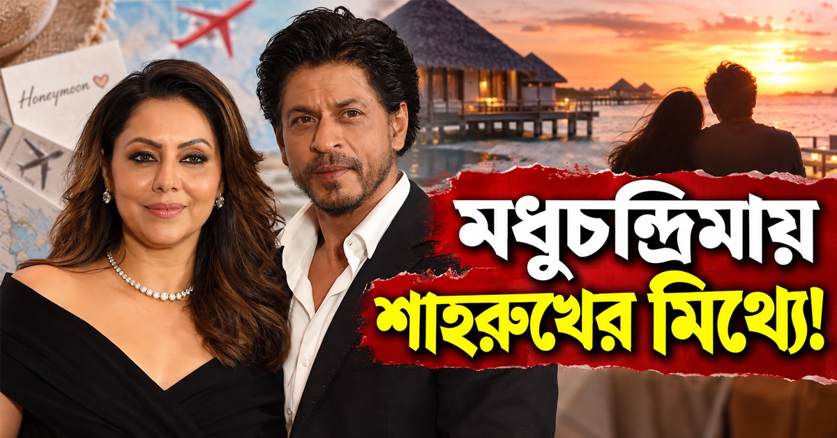 মধুচন্দ্রিমায় শাহরুখের মিথ্যে! কোথায় গিয়েছিলেন স্ত্রী গৌরীকে নিয়ে?