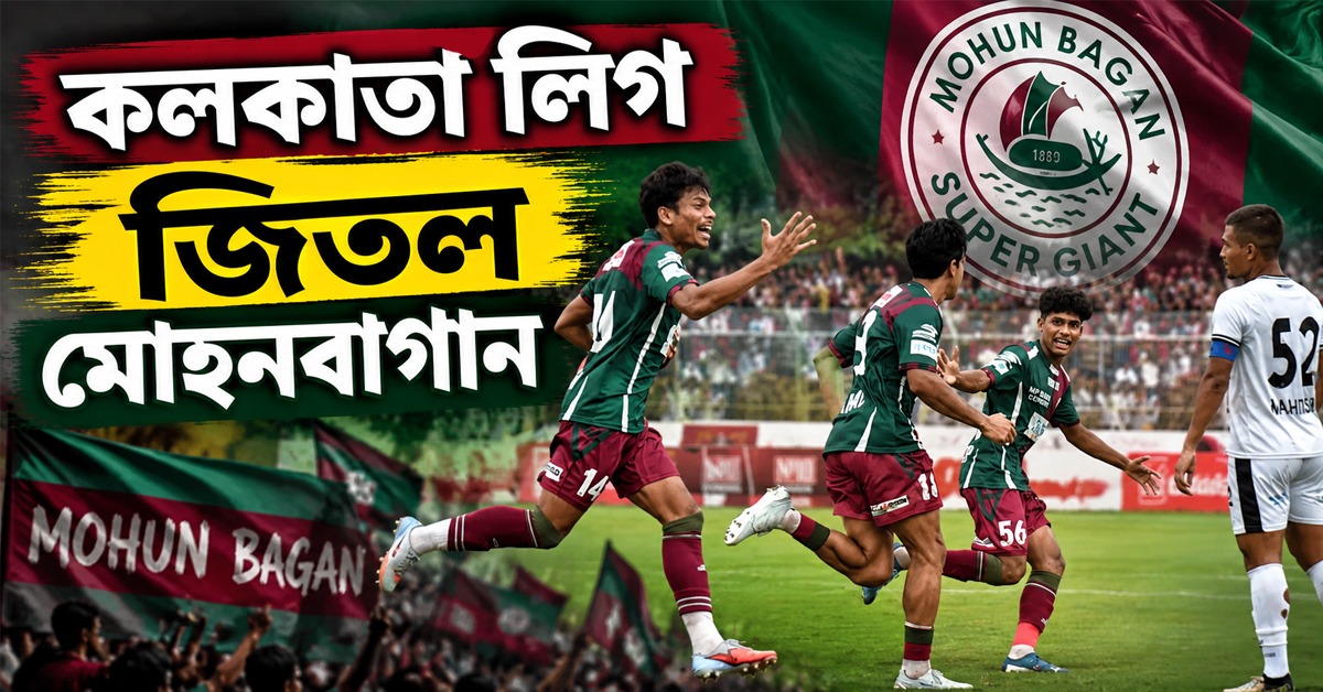 CFL: মিনি ডার্বিতে রুদ্ধশ্বাস জয়, আট বছর পর খেতাব জিতল বাগান