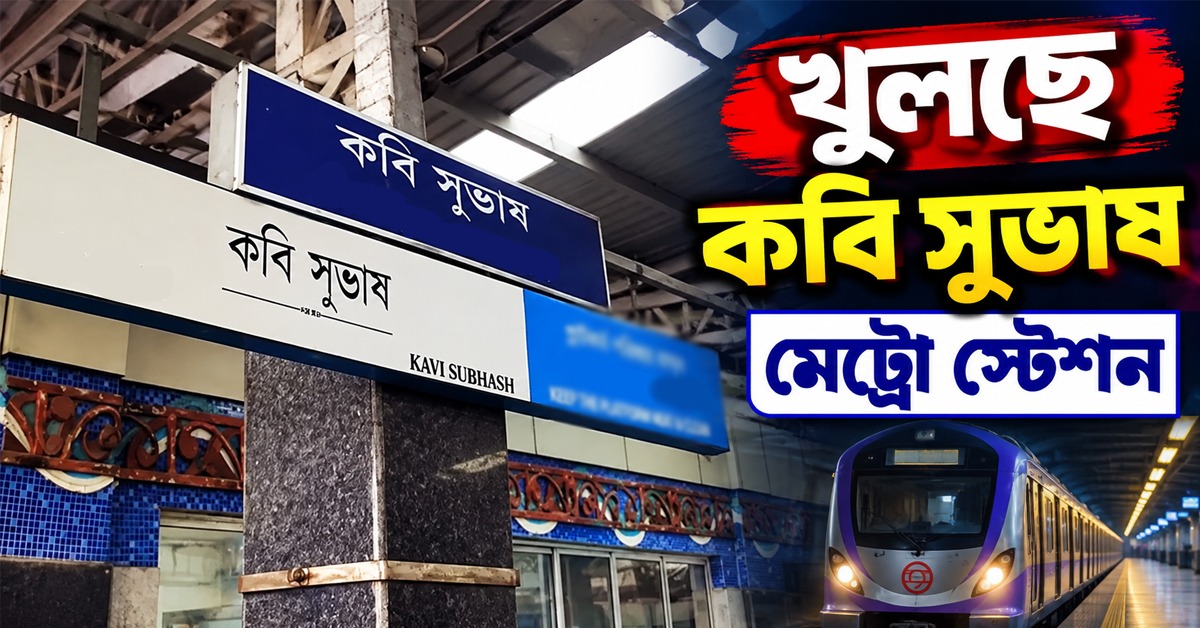 খুলছে কবি সুভাষ মেট্রো স্টেশন, কবে মিলবে পরিষেবা!