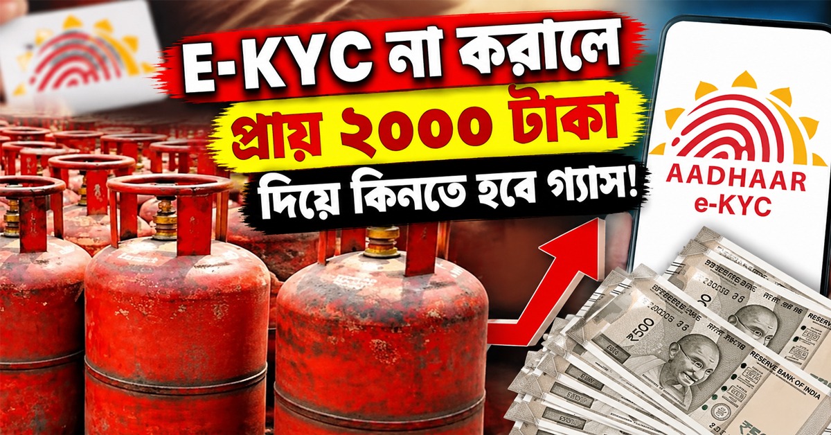 E-KYC না করালে প্রায় ২০০০ টাকা দিয়ে কিনতে হবে গ্যাস! চিন্তায় আমজনতা