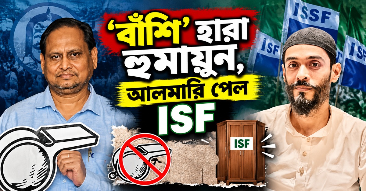 কেড়ে নেওয়া হল হুমায়ুনের 'বাঁশি', উপনির্বাচনে 'আলমারি' পেল ISF