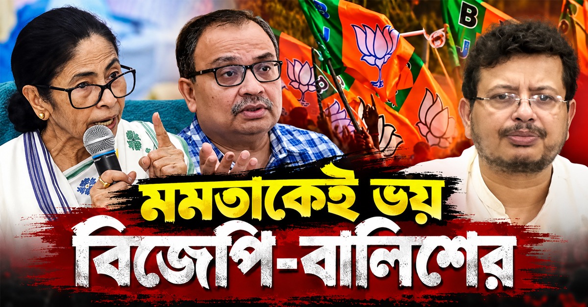 মমতাকেই ভয় বিজেপি-বালিশের, উপনির্বাচন ইস্যুতে তোপ কুণালের