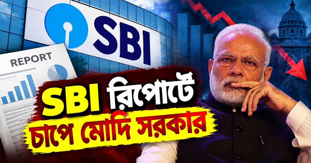 কথার কেরামতিতে জিডিপি বৃদ্ধি নিয়ে ভুল তথ্য! SBI রিপোর্টে চাপে মোদি সরকার